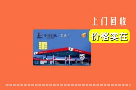 海口市回收加油卡